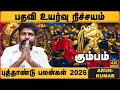 Lagu கும்பம் 2026  புத்தாண்டு ராசி பலன்கள் | Kumbam 2026 New Year Rasipalan | Arun Kumar | Cosmo View