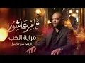 🎧 Merayt El Hob مراية الحب (Instrumental Re-Arrangement) - Tamer Ashour تامر عاشور 💔