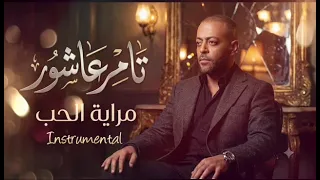                 مراية الحب                                              تامر عاشور   دندنها