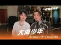 Download Lagu 一首歌的時間：Jer 柳應廷 x Yoyo Sham 岑寧兒 - 《大海少年》