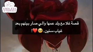 قصة غلا مع ولد عمها والي صار بينهم بعد غياب سنين 