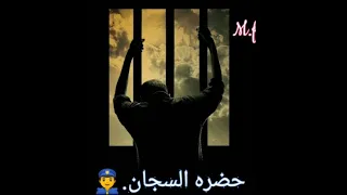 حاله واتس حضره السجان صدي صوت جديد 2020 