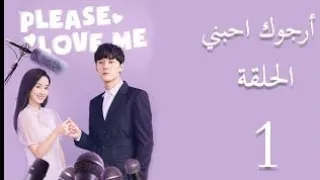 مسلسل صيني ارجوك احبني الحلقه1مترجمه 