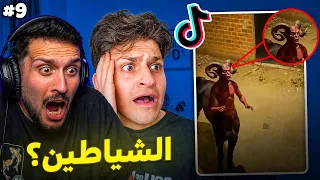 ردة فعلي على مقاطع الشياطين والجن الحقيقية في تيك توك #9😱😨