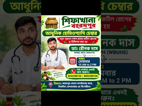 🏥 শিফাখানা বহরমপুর | আধুনিক হোমিওপ্যাথি চেম্বার