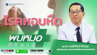 ผู้ป่วยโรคหอบหืดควรหลีกเลี่ยงสิ่งใดบ้าง