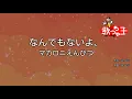 【カラオケ】なんでもないよ、/ マカロニえんぴつ