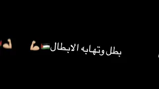 شاشة سوداء اغنية منو مثلك بطل بدون حقوق  دندنها
