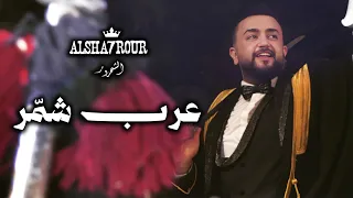 الشحرور عرب شم ر دندنها