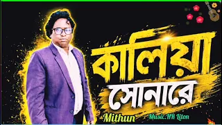 Kaliya Sonare🔥কালিয়া সোনারে🔥বাংলা ফোক গান🔥New Song🔥Gotho Nishi Kothay Chile🔥Viral Song 2026🔥মিথুন🔥2.