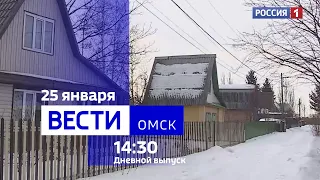 «Вести Омск», дневной эфир от 25 января 2024 года