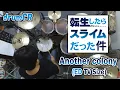 【転生したらスライムだった件 ED】TRUE - Another colony Drum Cover!