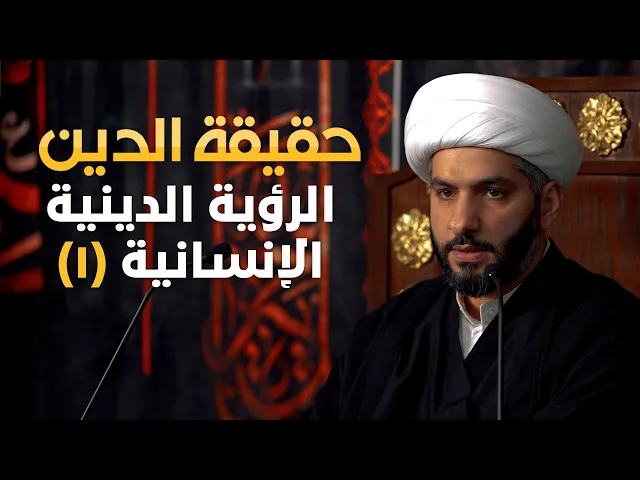 ⁣حقيقة الدين | 11 | الرؤية الدينية الإنسانية (١) | الشيخ حسن البلوشي