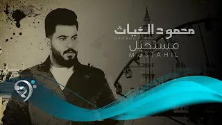 محمود الغياث   مستحيل  حصريا                                          دندنها