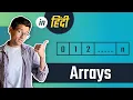 Arrays - Data Structures Algorithms Tutorials with Python in Hindi