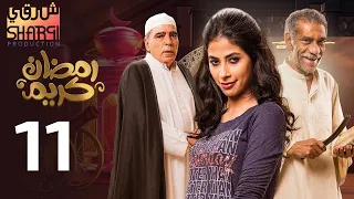 من اجمل مسلسلات رمضان مسلسل رمضان كريم الحلقة الحادية عشر 11 