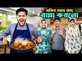 Lagu রাকিব এখন মাস্টার শেফ 🧑‍🍳 | i Cooked For Everyone | Rakib Hossain