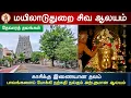 Lagu 🕉️124 - தேவாரத்தலங்கள் : அருள்மிகு மாயூரநாதர் ஆலயம் , Mayuranathar Temple, Mayiladuthurai