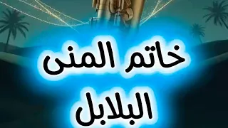 خاتم المنى   البلابل  ايمان المغربية   ذكاء اصطناعي  دندنها