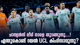 ചാമ്പ്യൻസ് ലീഗ് നാളെ തുടങ്ങുന്നു....! എന്തുകൊണ്ട് റയൽ UCL കിംഗ്‌സാവുന്നു? | UCL