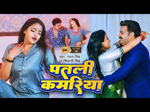 Download MP3 #Video | #Pawan Singh | पतली कमरिया | Patari Kamariya | #Shivani Singh | Aastha Singh | Bhojpuri Hit