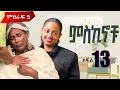 Lagu #miskinochu ll ክፍል 13 ll  ትንታ  ll S5Ep13 ll