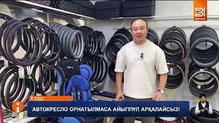 Автокресло орнатылмаса айыппұл арқалайсыз!