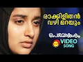 Download Lagu Rakkilithan Vazhi Marayum | Video Song | Perumazhakkalam | Dileep | Meera Jasmin | M Jayachandran