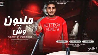 مليون وش   احمد المصري  صاحبي النسوان بتحركو  توزيع التركي   مهرجانات      دندنها