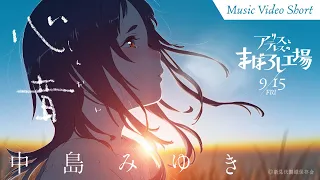 YouTube影片, 內容是maboroshi：愛麗絲與特蕾絲的虛幻工廠 的 主題曲「心音（しんおん）」中島みゆき