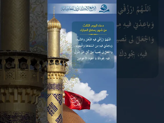 ⁣دعاء اليوم  الثالث من شهر رمضان