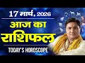 17 March AAJ KA RASHIFAL Today Horoscope 2026 Suresh Shrimali