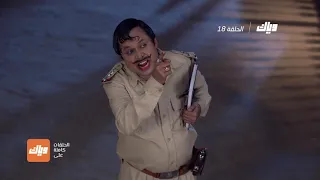 مسلسل ايه جابك عند جارك      الحلقة      وياك دندنها