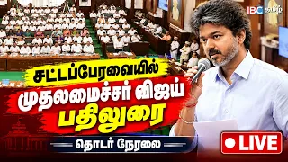 🔴LIVE : TN Assembly | சட்டப்பேரவையில் முதலமைச்சர் விஜய் பதிலுரை - தொடர் நேரலை | Vijay | TVK | IBC