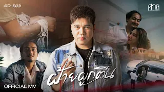 ฝ้ายผูกตีน - ศาล สานศิลป์【OFFICIAL MV】