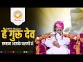 Download Lagu He Gurudev Pranam | हे गुरुदेव प्रणाम | Hindi MP3 bhajan | Hansvani