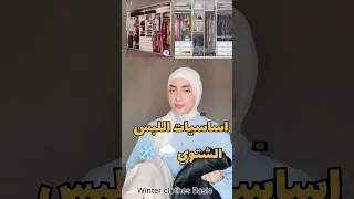 اساسيات اللبس الشتوي        تنسيقات ملابس                ملابس شتوية دندنها