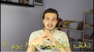 تلف العالم ف 80 يوم الجزء الأول 