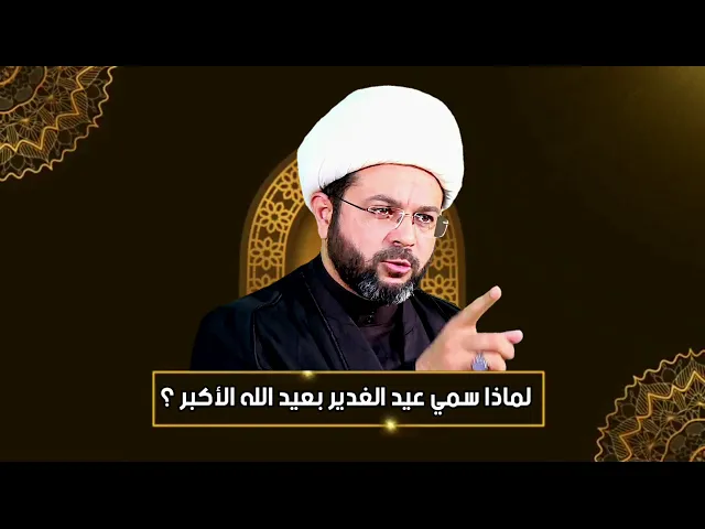 لماذا سمي عيد الغدير بعيد الله الأكبر ؟ - سماحة الشيخ مهدي الطرفي