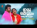 Download Lagu Iru Meyyum Video Song | Njangal Santhushtaranu | Jayaram | Abhirami | KJ Yesudas | KS Chithra