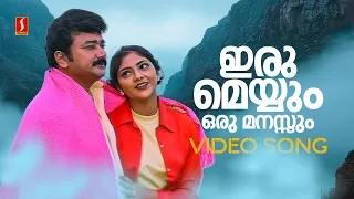 iru meyyum video song njangal santhushtaranu jayaram abhirami kj yesudas ks chithra