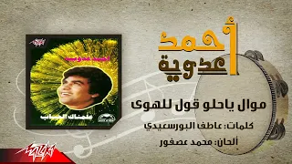                                               احمد عدوية   موال يا حلو قول للهوي دندنها