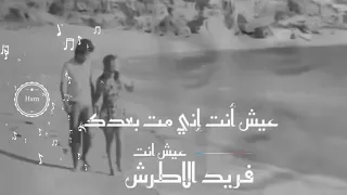 فريد الاطرش   عش  انت دندنها