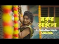 Lagu Mokor Ailo || Arpita Chakraborty Original || Lyrics \u0026 Tune - Arpita Chakraborty || Jhumur || Folk