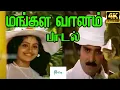 Lagu Mangala Vaanam ||மங்கள வானம் || Malaysia Vasudevan, Sasi Rekha ||Love Duet H D Song