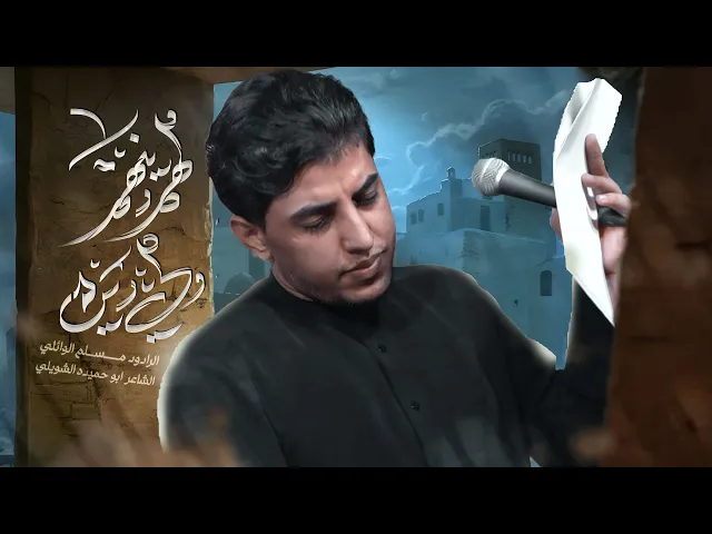 ⁣لهم دينهم ولي ديني | مسلم الوائلي | 1446هـ