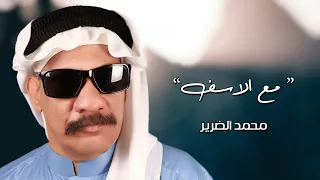 محمد الضرير مع الاسف 2020 