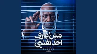 مش عارف اخد نفسي        الخال          دندنها