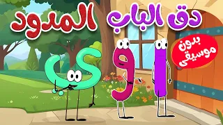 أغنية دق الباب الحركات الطويلة المدود بدون موسيقى 