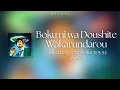 Vaundy『僕にはどうしてわかるんだろう / Boku ni wa Doushite Wakarundarou』KAN/ROM/ENG Lyrics